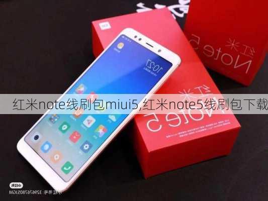 红米note线刷包miui5,红米note5线刷包下载