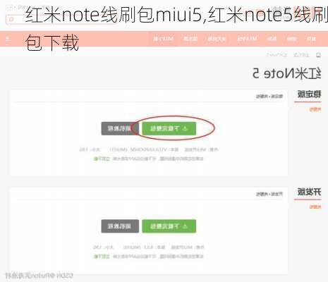 红米note线刷包miui5,红米note5线刷包下载