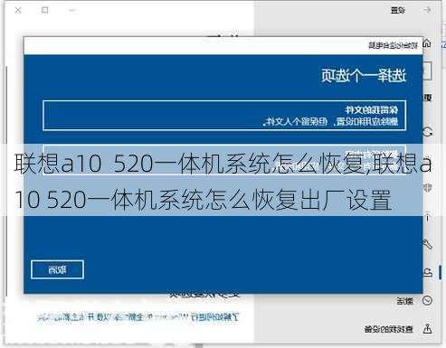 联想a10  520一体机系统怎么恢复,联想a10 520一体机系统怎么恢复出厂设置