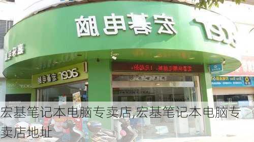 宏基笔记本电脑专卖店,宏基笔记本电脑专卖店地址