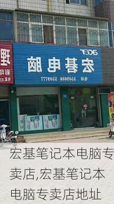 宏基笔记本电脑专卖店,宏基笔记本电脑专卖店地址