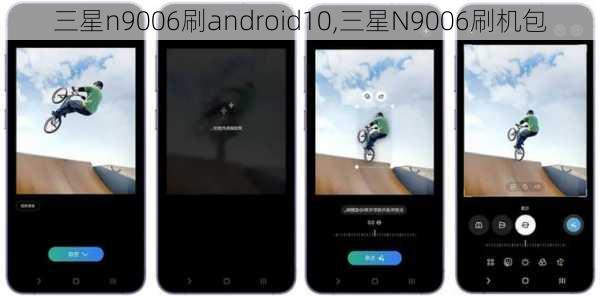 三星n9006刷android10,三星N9006刷机包