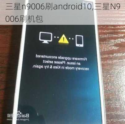 三星n9006刷android10,三星N9006刷机包