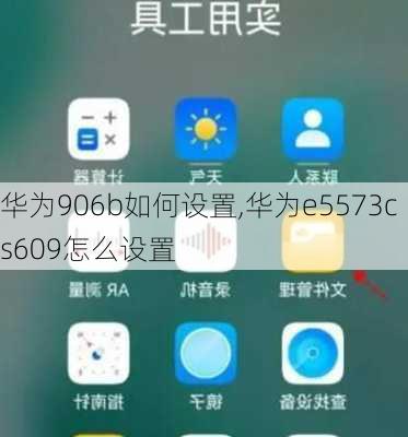 华为906b如何设置,华为e5573cs609怎么设置