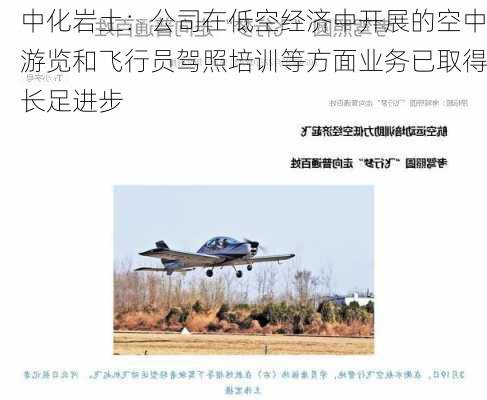 中化岩土：公司在低空经济中开展的空中游览和飞行员驾照培训等方面业务已取得长足进步