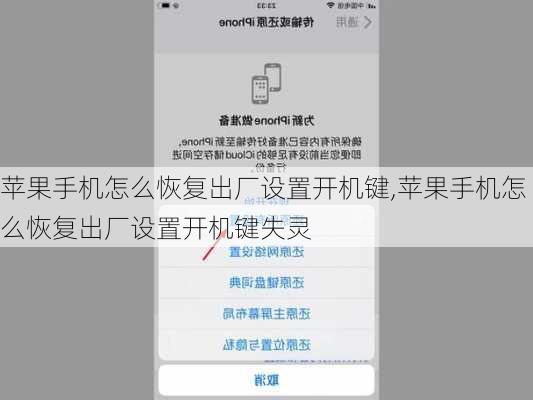 苹果手机怎么恢复出厂设置开机键,苹果手机怎么恢复出厂设置开机键失灵