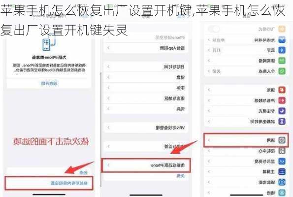 苹果手机怎么恢复出厂设置开机键,苹果手机怎么恢复出厂设置开机键失灵