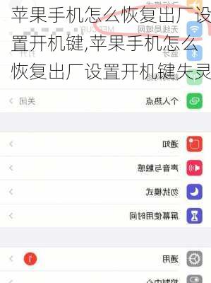 苹果手机怎么恢复出厂设置开机键,苹果手机怎么恢复出厂设置开机键失灵