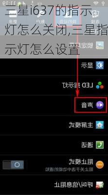 三星i637的指示灯怎么关闭,三星指示灯怎么设置