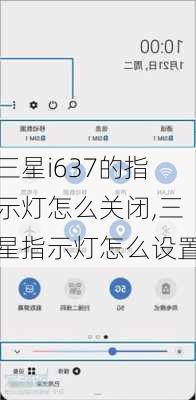 三星i637的指示灯怎么关闭,三星指示灯怎么设置