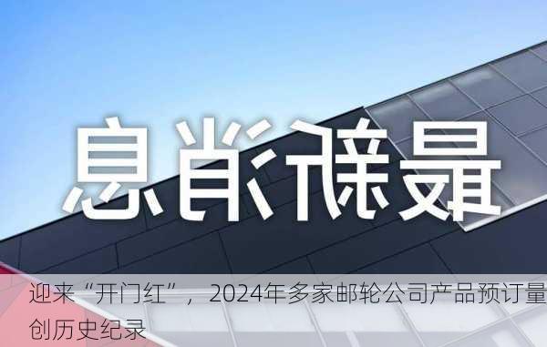 迎来“开门红”，2024年多家邮轮公司产品预订量创历史纪录