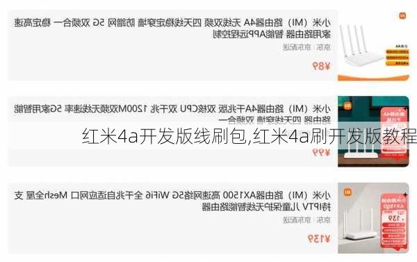 红米4a开发版线刷包,红米4a刷开发版教程