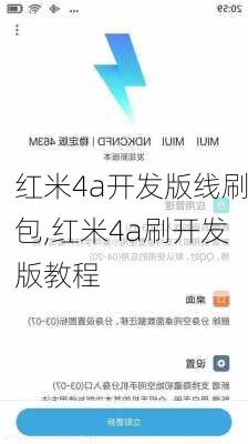 红米4a开发版线刷包,红米4a刷开发版教程