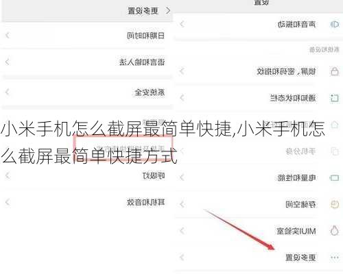 小米手机怎么截屏最简单快捷,小米手机怎么截屏最简单快捷方式