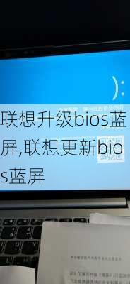 联想升级bios蓝屏,联想更新bios蓝屏