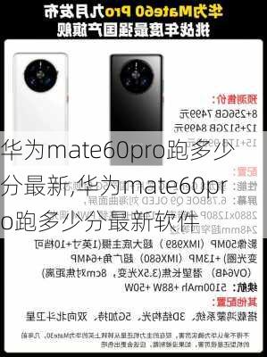 华为mate60pro跑多少分最新,华为mate60pro跑多少分最新软件