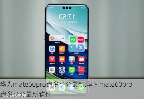 华为mate60pro跑多少分最新,华为mate60pro跑多少分最新软件