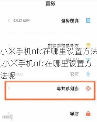 小米手机nfc在哪里设置方法,小米手机nfc在哪里设置方法呢