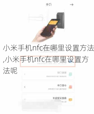 小米手机nfc在哪里设置方法,小米手机nfc在哪里设置方法呢