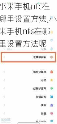 小米手机nfc在哪里设置方法,小米手机nfc在哪里设置方法呢
