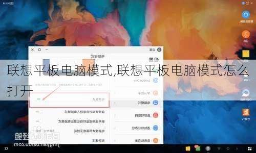 联想平板电脑模式,联想平板电脑模式怎么打开