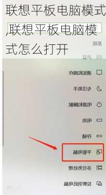 联想平板电脑模式,联想平板电脑模式怎么打开