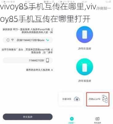 vivoy85手机互传在哪里,vivoy85手机互传在哪里打开