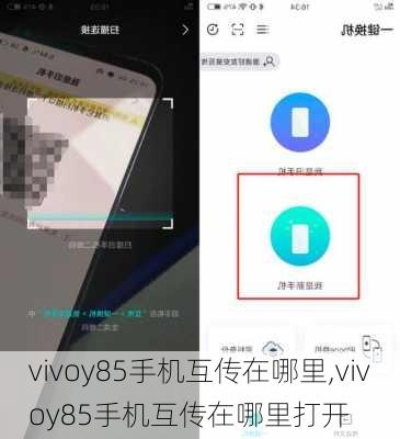 vivoy85手机互传在哪里,vivoy85手机互传在哪里打开