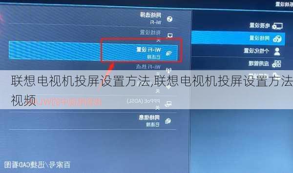 联想电视机投屏设置方法,联想电视机投屏设置方法视频