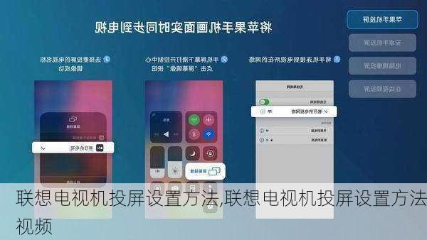 联想电视机投屏设置方法,联想电视机投屏设置方法视频