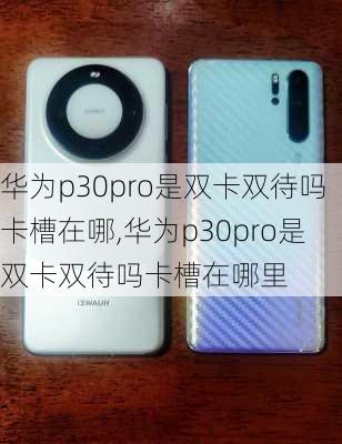 华为p30pro是双卡双待吗卡槽在哪,华为p30pro是双卡双待吗卡槽在哪里