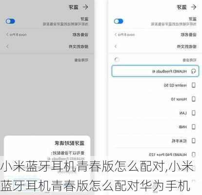 小米蓝牙耳机青春版怎么配对,小米蓝牙耳机青春版怎么配对华为手机
