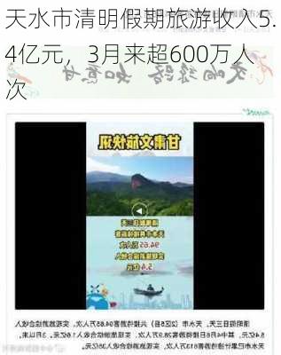 天水市清明假期旅游收入5.4亿元，3月来超600万人次