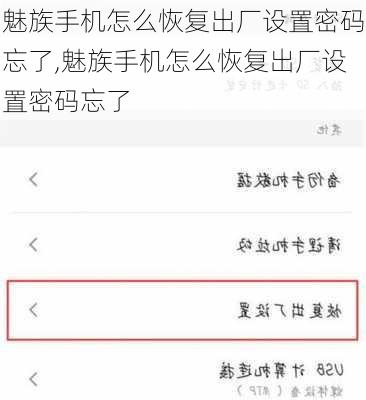 魅族手机怎么恢复出厂设置密码忘了,魅族手机怎么恢复出厂设置密码忘了