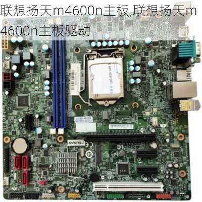 联想扬天m4600n主板,联想扬天m4600n主板驱动