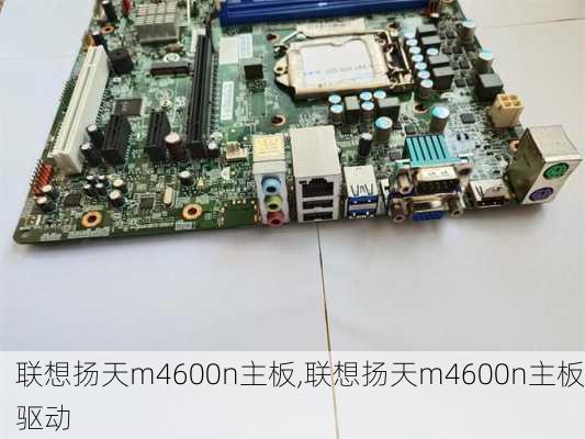 联想扬天m4600n主板,联想扬天m4600n主板驱动