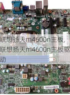 联想扬天m4600n主板,联想扬天m4600n主板驱动