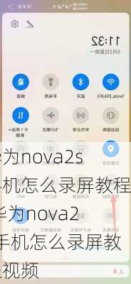 华为nova2s手机怎么录屏教程,华为nova2s手机怎么录屏教程视频