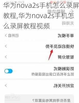 华为nova2s手机怎么录屏教程,华为nova2s手机怎么录屏教程视频