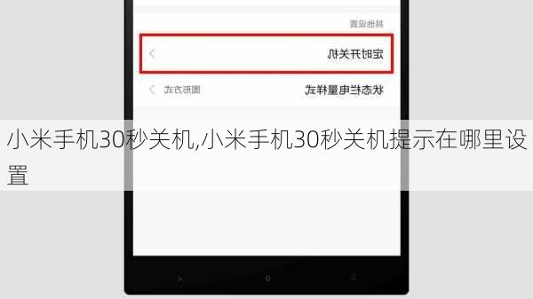 小米手机30秒关机,小米手机30秒关机提示在哪里设置