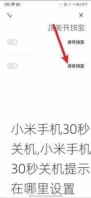 小米手机30秒关机,小米手机30秒关机提示在哪里设置