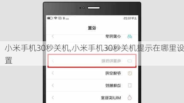 小米手机30秒关机,小米手机30秒关机提示在哪里设置