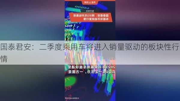 国泰君安：二季度乘用车将进入销量驱动的板块性行情