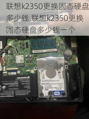 联想k2350更换固态硬盘多少钱,联想k2350更换固态硬盘多少钱一个