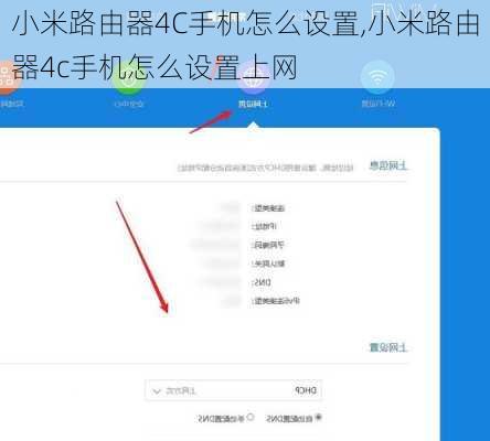 小米路由器4C手机怎么设置,小米路由器4c手机怎么设置上网