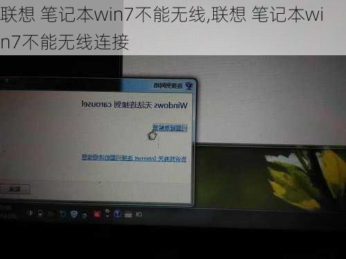 联想 笔记本win7不能无线,联想 笔记本win7不能无线连接