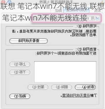 联想 笔记本win7不能无线,联想 笔记本win7不能无线连接