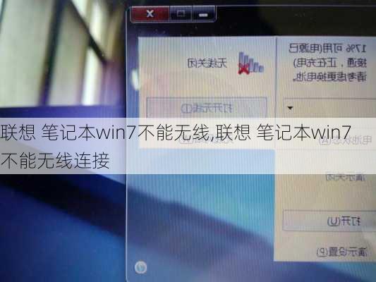 联想 笔记本win7不能无线,联想 笔记本win7不能无线连接