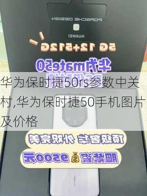 华为保时捷50rs参数中关村,华为保时捷50手机图片及价格