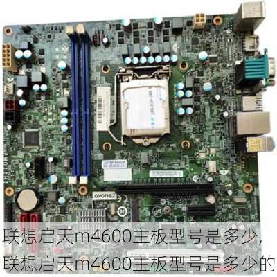 联想启天m4600主板型号是多少,联想启天m4600主板型号是多少的